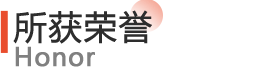 所获荣誉